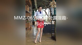 MMZ-065穷游野外露淫趣-寻小小