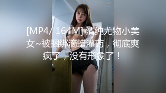 [MP4/ 164M] 清纯尤物小美女~被捆绑滴蜡灌药，彻底爽疯了，没有形象了！