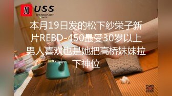 本月19日发的松下紗栄子新片REBD-450最受30岁以上男人喜欢也是她把高桥妹妹拉下神位