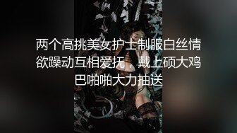 两个高挑美女护士制服白丝情欲躁动互相爱抚，戴上硕大鸡巴啪啪大力抽送