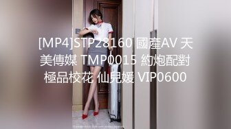 [MP4]STP28160 國產AV 天美傳媒 TMP0015 約炮配對極品校花 仙兒媛 VIP0600