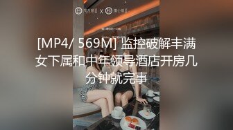 [MP4/ 569M] 监控破解丰满女下属和中年领导酒店开房几分钟就完事