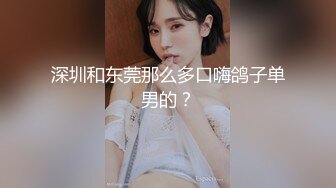 深圳和东莞那么多口嗨鸽子单男的？