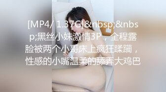 [MP4/ 1.37G]&nbsp;&nbsp;黑丝小妹激情3P，全程露脸被两个小哥床上疯狂蹂躏，性感的小嘴温柔的舔弄大鸡巴