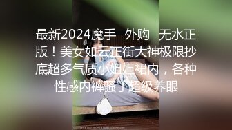 最新2024魔手✿外购✿无水正版！美女如云正街大神极限抄底超多气质小姐姐裙内，各种性感内裤骚丁超级养眼