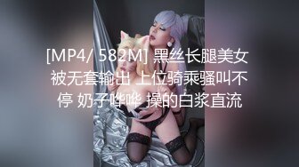 [MP4/ 582M] 黑丝长腿美女 被无套输出 上位骑乘骚叫不停 奶子哗哗 操的白浆直流