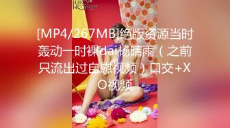 [MP4/267MB]绝版资源当时轰动一时裸dai杨晴雨（之前只流出过自慰视频）口交+XO视频