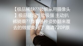 【极品稀缺??破解家用摄像头】极品骚妇性欲极强 主动扒裤骑乘??换着各种姿势翻来覆去的做爱爽死了 高清720P原版