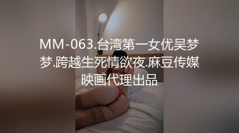 MM-063.台湾第一女优吴梦梦.跨越生死情欲夜.麻豆传媒映画代理出品