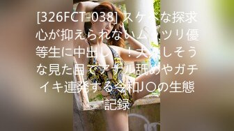 [326FCT-038] スケベな探求心が抑えられないムッツリ優等生に中出し！！大人しそうな見た目でアナル舐めやガチイキ連発する令和J〇の生態記録