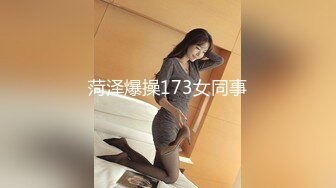 菏泽爆操173女同事