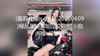 (蘿莉社)(lls-261)(20230609)極品黑絲御姐足交懲罰小狗肉棒-榨汁姬