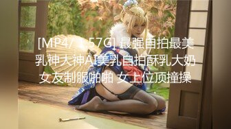 [MP4/ 1.57G] 最强自拍最美乳神大神AI美乳自拍酥乳大奶女友制服啪啪 女上位顶撞操