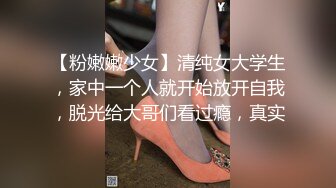 【粉嫩嫩少女】清纯女大学生，家中一个人就开始放开自我，脱光给大哥们看过瘾，真实