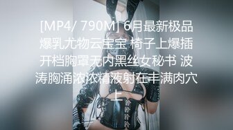 [MP4/ 790M] 6月最新极品爆乳尤物云宝宝 椅子上爆插开档胸罩无内黑丝女秘书 波涛胸涌浓浓精液射在丰满肉穴上