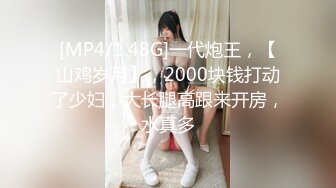 [MP4/1.48G]一代炮王，【山鸡岁月】，2000块钱打动了少妇，大长腿高跟来开房，水真多