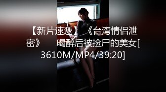 [MP4/1.53G]真实换妻，两对夫妻参战，换上黑丝开始互相舔鸡巴，干着别人媳妇别提有多爽