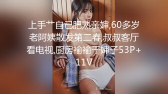 上手艹自己肥熟亲婶,60多岁老阿姨散发第二春,叔叔客厅看电视,厨房褕褕干婶子53P+11V