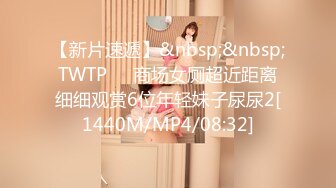 【新片速遞】&nbsp;&nbsp;TWTP❤️商场女厕超近距离细细观赏6位年轻妹子尿尿2[1440M/MP4/08:32]