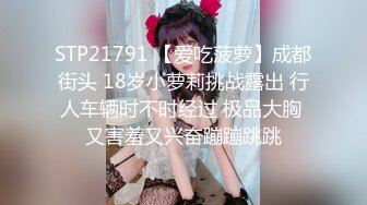 STP21791 【爱吃菠萝】成都街头 18岁小萝莉挑战露出 行人车辆时不时经过 极品大胸 又害羞又兴奋蹦蹦跳跳