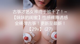 古筝才艺女神终于被干了！~【妹妹的闺蜜】性感裸舞诱惑 全裸弹古筝！更新至最新！【29v】 (27)