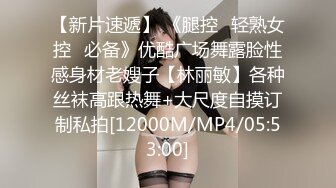 【新片速遞】 《腿控✅轻熟女控✅必备》优酷广场舞露脸性感身材老嫂子【林丽敏】各种丝袜高跟热舞+大尺度自摸订制私拍[12000M/MP4/05:53:00]