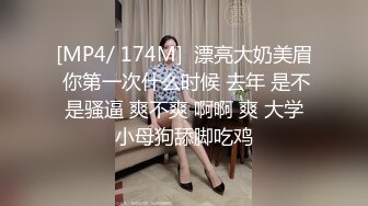 [MP4/ 174M]  漂亮大奶美眉 你第一次什么时候 去年 是不是骚逼 爽不爽 啊啊 爽 大学小母狗舔脚吃鸡