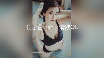 鱼子酱Fish - 情欲OL