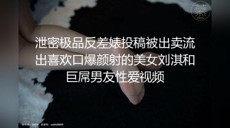 泄密极品反差婊投稿被出卖流出喜欢口爆颜射的美女刘淇和巨屌男友性爱视频