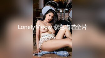 LonelyMeow 紫色喵喵全片