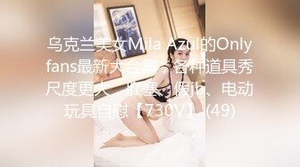 乌克兰美女Mila Azul的Onlyfans最新大合集，各种道具秀尺度更大，肛塞、假jb、电动玩具自慰【730V】 (49)