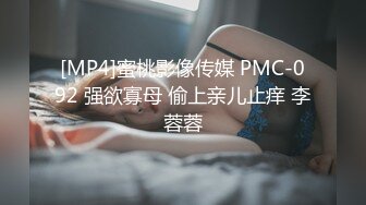 [MP4]蜜桃影像传媒 PMC-092 强欲寡母 偷上亲儿止痒 李蓉蓉