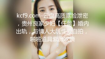 kcf9.com-云盘高质露脸泄密，贵州良家少妇【任蕾】婚内出轨，与情人大玩性爱自拍，啪啪道具紫薇吹箫