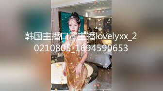 韩国主播口罩主播lovelyxx_20210805_1694590653