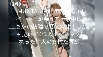 [HUNTA-889] 毎朝乗るエレベーターが乗ってる最中にまさかの故障で緊急停止！しかも男はボク1人！パニックになった住人の女性たちが…