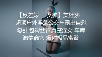 【反差婊❤️女神】美杜莎✨ 超顶户外淫荡公交车露出自慰勾引 包臀丝袜真空淫女 车库激情肏穴 爆射极品蜜臀