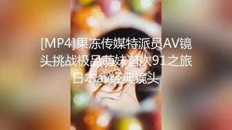 [MP4]果冻传媒特派员AV镜头挑战极品萌妹首次91之旅日本av经典镜头