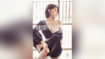 继续中山少妇