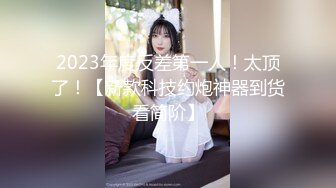 2023年度反差第一人！太顶了！【新款科技约炮神器到货看简阶】