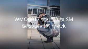 WMOG017 微密圈传媒 SM调教大奶母狗 小水水