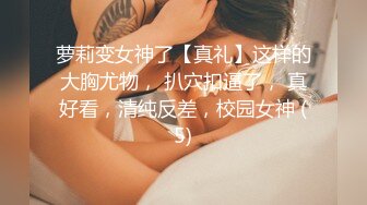 萝莉变女神了【真礼】这样的大胸尤物， 扒穴扣逼了， 真好看，清纯反差，校园女神 (5)