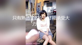 只有熟透了的女人才能承受大力的撞击