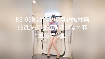 RS-039 波妮 边泌乳边被抽插的饥渴少妇 红斯灯影像 x 麻豆传媒映画