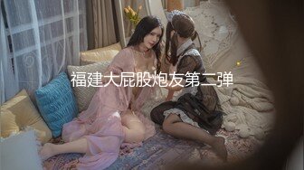 强烈推荐，不做万人追女神，却要做金主母狗，推特大美女【小苏苏】激情福利，揉奶二指禅紫薇特写镜头