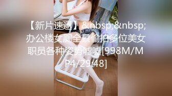 [MP4/421MB]5-11偷拍视频！身材苗条的小蛮腰美眉，颜值高，俩人干柴烈火似的做爱