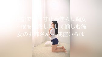 淫語で誘う寸止め焦らし痴女～僕を生殺しにして愉しむ彼女のお姉さん～ 成宮いろは