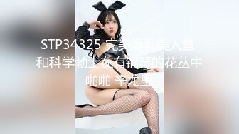 STP34325 完美爆乳美人鱼 和科学勃士在有钢琴的花丛中啪啪 辛尤里