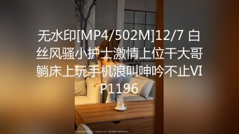 无水印[MP4/502M]12/7 白丝风骚小护士激情上位干大哥躺床上玩手机浪叫呻吟不止VIP1196