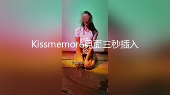 Kissmemore見面三秒插入