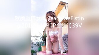 欧美重口女同.TeachMeFisting.2016年1080P合集【39V】  (67)